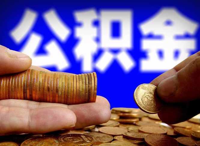 莆田离开一个城市公积金可以全取出来吗（离开一座城市公积金）